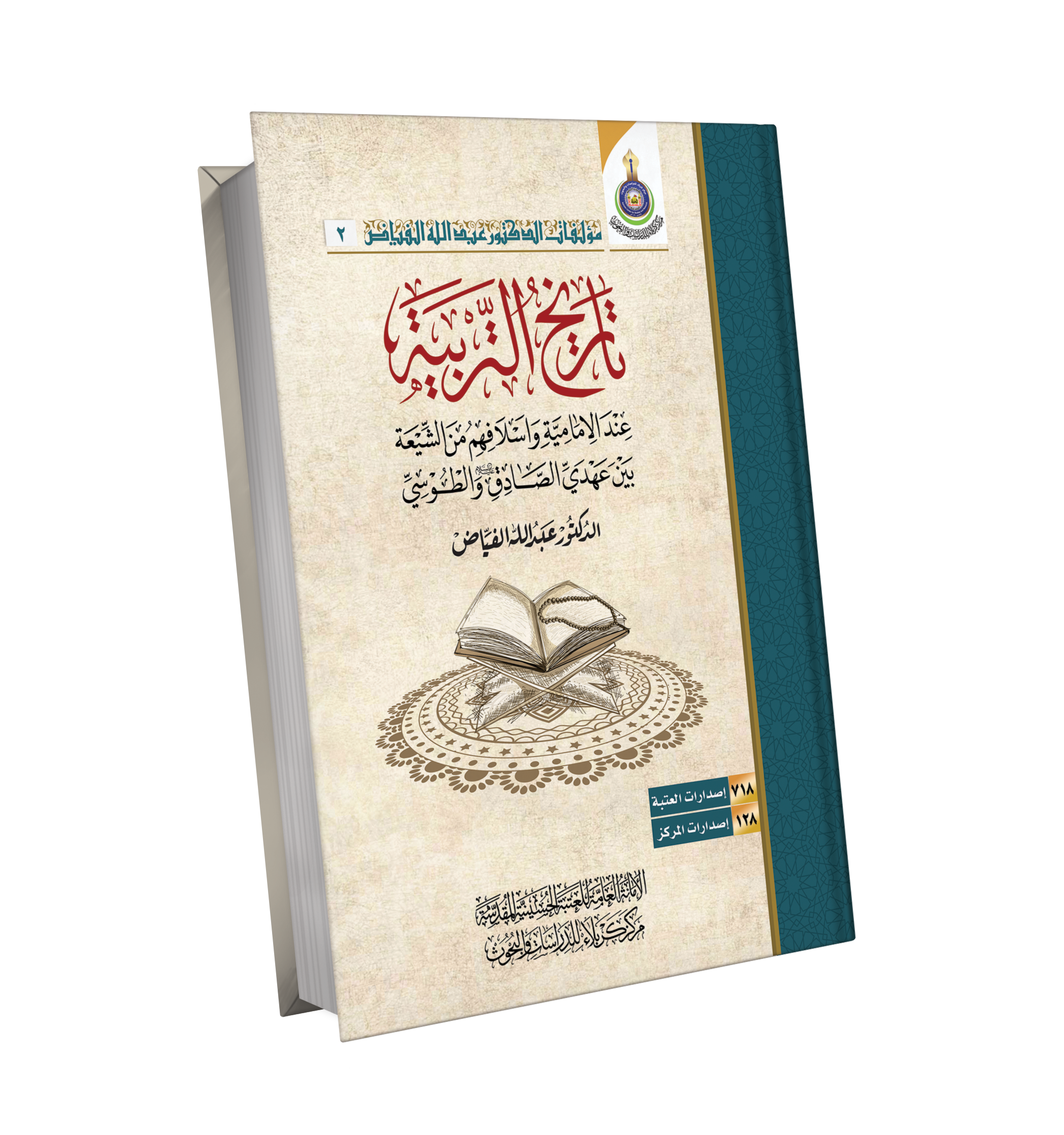 تاريخ التربية عند الامامة واسلافهم من الشيعة بين عهد الصادق ع والطوسي